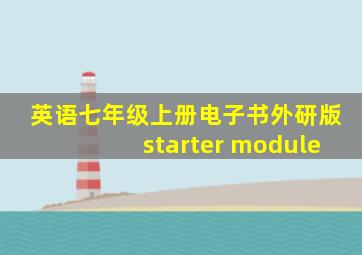 英语七年级上册电子书外研版starter module